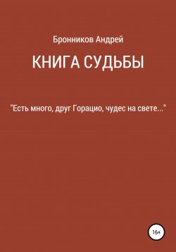 Книга "Книга судьбы" – Андрей Бронников, 2005