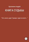 Книга судьбы (Андрей Бронников, 2005)