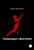Танцующая с фонтаном (Олег Механик, 2022)