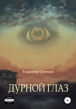 Книга "Дурной глаз" – Владимир Сулимов, 2021