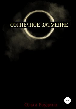 Книга "Солнечное затмение" – Ольга Раудина, 2022