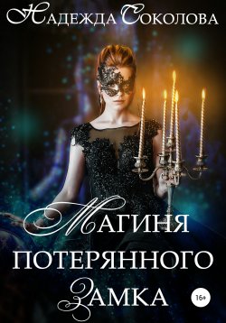 Книга "Магиня потерянного замка" – Надежда Соколова, 2022