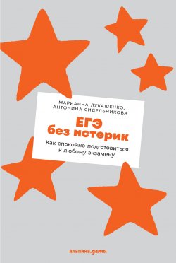 Книга "ЕГЭ без истерик. Как спокойно подготовиться к любому экзамену" – Марианна Лукашенко, Антонина Сидельникова, 2022
