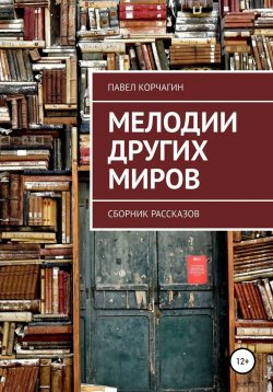 Книга "Мелодии других миров" – Павел Корчагин, 2022