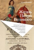 Книга "Жизнь Петра Великого" (Антонио Катифоро, 2022)
