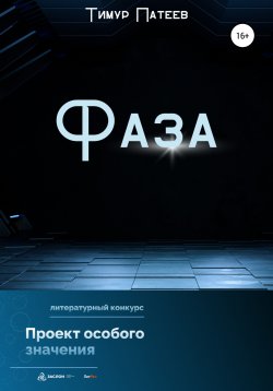 Книга "Фаза" – Тимур Патеев, 2022