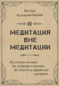 Медитация вне медитации (Мата Сури, Елена Болотова, 2022)