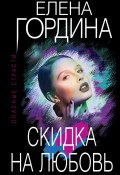 Книга "Скидка на любовь" (Елена Гордина, 2022)