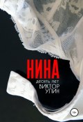 Книга "Нина" (Виктор Улин, 2022)