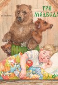 Книга "Три медведя" (Толстой Лев, 2021)