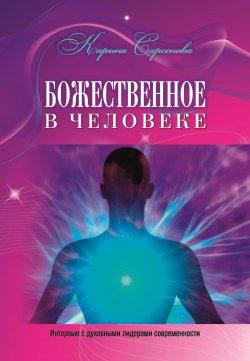 Книга "Божественное в человеке. Интервью с духовными лидерами современности" – Карина Сарсенова, 2022