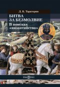 Битва за безмолвие. В поисках «византийства» (Дмитрий Тараторин, 2020)