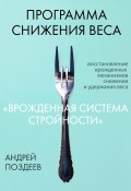 Книга "Программа снижения веса «Врожденная система стройности»" (Андрей Поздеев, 2022)