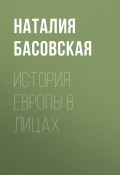 Книга "История Европы в лицах" (Наталия Басовская, 2022)