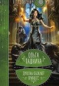 Книга "Драконы обожают принцесс" (Ольга Пашнина, 2022)