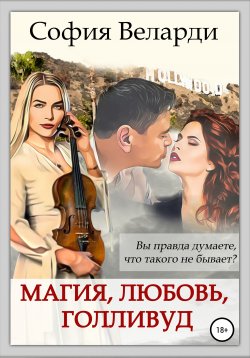 Книга "Магия, любовь, Голливуд" – София Веларди, 2021