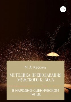 Книга "Методика преподавания мужского класса в народно-сценическом танце" – М. Кассиль, 2022