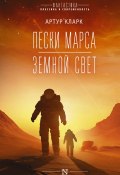 Книга "Пески Марса. Земной свет / Сборник" (Артур Кларк)