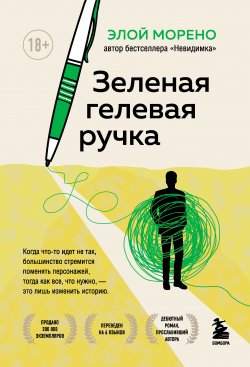 Книга "Зеленая гелевая ручка" {Элой Морено. Книги, в которых каждый найдет себя} – Элой Морено, 2009