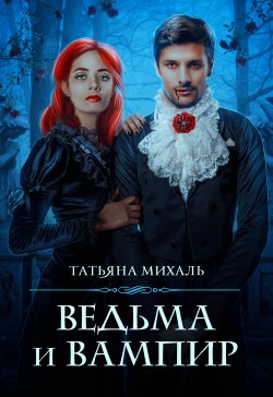Книга "Ведьма и Вампир" – Татьяна Михаль, 2022