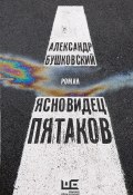 Книга "Ясновидец Пятаков" (Бушковский Александр, 2022)