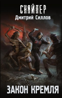 Книга "Закон Кремля" {Снайпер Дмитрий Силлов} – Дмитрий Силлов, 2021