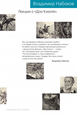 Книга "Лекции о «Дон Кихоте»" {Новый культурный код} – Владимир Набоков, 1983