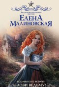 Книга "Ведьминские истории. Лови ведьму!" (Елена Малиновская, 2022)
