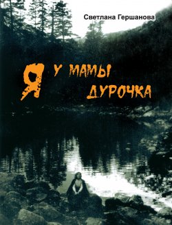 Книга "Я у мамы дурочка / Сборник" – Светлана Гершанова, 2020
