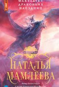Книга "Факультет Драконьих наездниц" (Мамлеева Наталья, 2022)