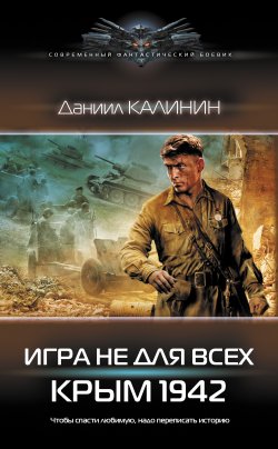 Книга "Игра не для всех. Крым 1942" {Игра не для всех} – Даниил Калинин, 2022