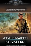 Книга "Игра не для всех. Крым 1942" (Калинин Даниил, 2022)