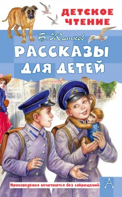 Книга "Рассказы для детей" {Детское чтение (АСТ)} – Борис Житков, 2022
