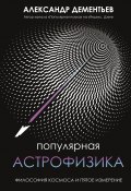 Популярная астрофизика. Философия космоса и пятое измерение (Александр Дементьев, 2022)