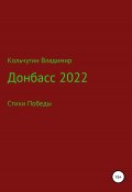 Донбасс 2022. Стихи победы (Владимир Кольчугин, 2022)