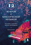 12 вечеров с классической музыкой. Как понять и полюбить великие произведения (Юлия Казанцева, 2022)