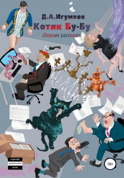 Книга "Котик Бу-Бу" – Денис Игумнов, 2020