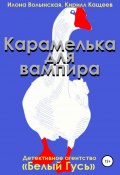 Книга "Карамелька для вампира" (Кирилл Кащеев, Волынская Илона, 2013)