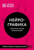 Книга "Саммари книги «Нейрографика. Алгоритм снятия ограничений»" (Павел Пискарёв, Алиса Астахова, 2022)