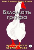 Книга "Взломать графа" (Кирилл Кащеев, Волынская Илона, 2013)