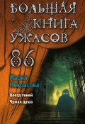 Книга "Большая книга ужасов – 86 / Сборник" (Мария Некрасова, 2021)