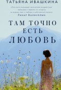 Книга "Там точно есть любовь" (Татьяна Ивашкина, 2022)