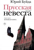 Книга "Прусская невеста / Роман в рассказах" (Буйда Юрий , 2022)