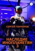 Книга "Наследие инопланетян 3" (Сергей Гончаров, 2022)