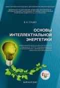 Основы интеллектуальной энергетики / Учебно-методическое пособие (Сташко Василий, Василий Сташко, 2020)
