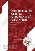 Проектирование главной понизительной подстанции / Учебно-методическое пособие (Сташко Василий, Василий Сташко, 2020)