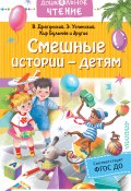 Смешные истории – детям (Борис Житков, Булычев Кир, и ещё 12 авторов, 2022)