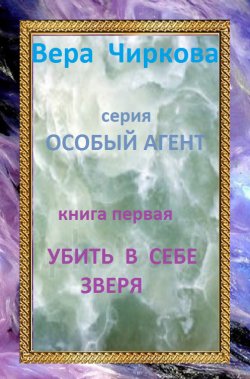 Книга "Убить в себе зверя" {Особый агент} – Вера Чиркова, Иван Савин, 2005