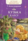 Книга "Кузька в лесу" (Татьяна Александрова, 1986)