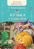Книга "Кузька у Бабы-яги" (Татьяна Александрова, 1986)